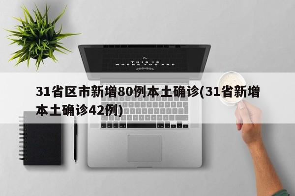 外地来陕旅游确诊病历/31省份新增本土确诊108例 陕西95例