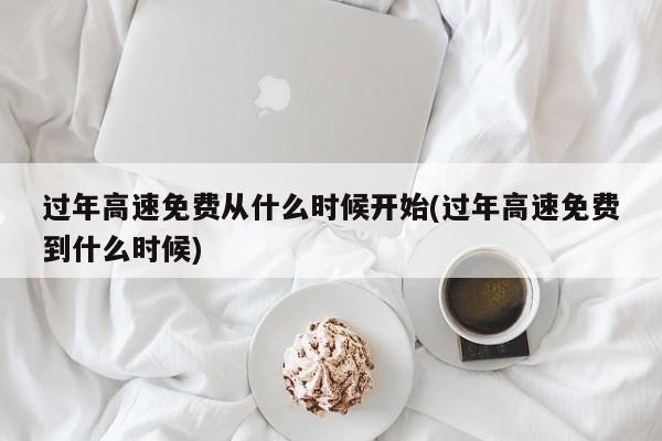 5.1高架限行/高架限行时间前几分钟上去可以吗