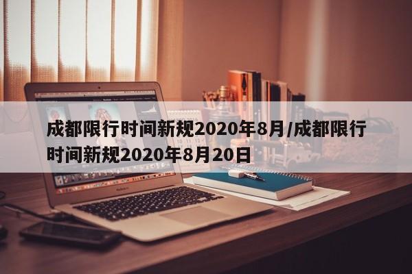 5.1高架限行/高架限行时间前几分钟上去可以吗