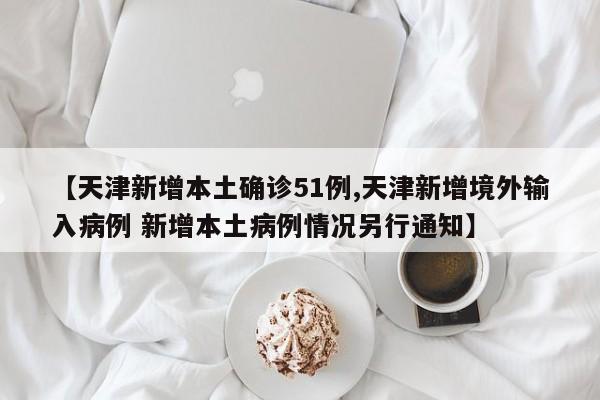 天津确诊的老师去哪了/天津肖老师事件存在哪些不良风气