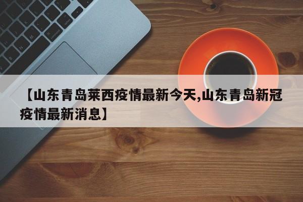 天津1地升为高风险6地升为中风险/天津多地建议暂缓外出旅游