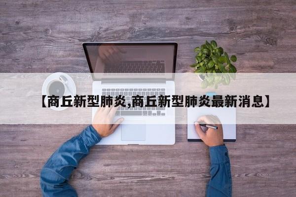 广东新增本土无症状2例/广东2026疫情7月新增
