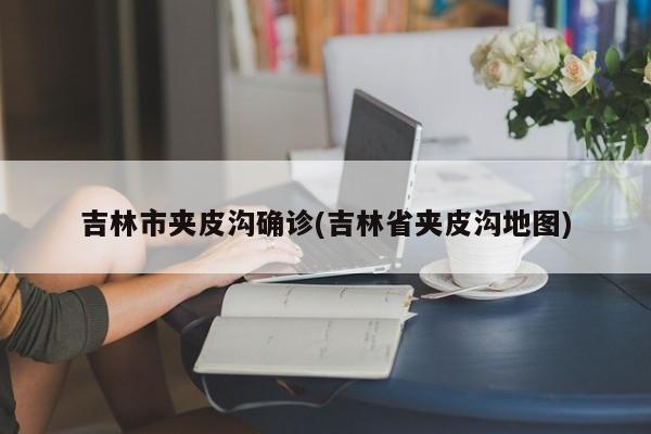 【泰安市新增确诊者数量,泰安市医院病例】