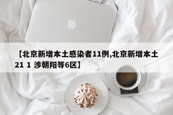 北京5地升级中风险地区/北京多地突降冰雹速览