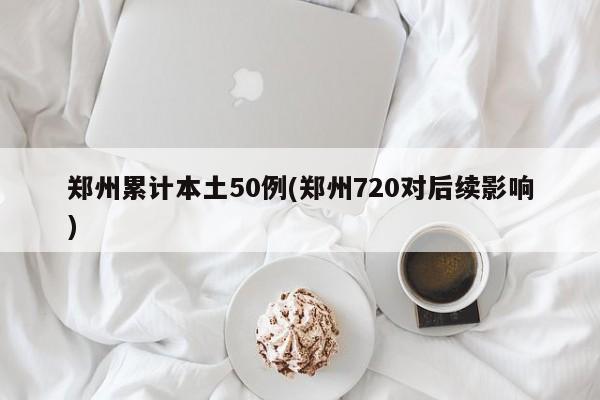 济南新增本土确诊病例2例/济南有新冠病毒了吗