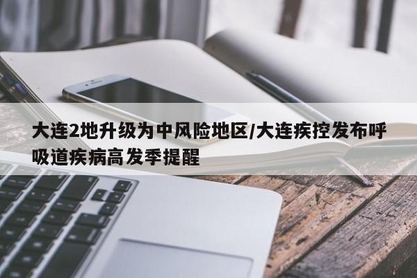 济南新增本土确诊病例2例/济南有新冠病毒了吗