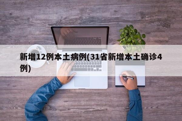 31省份新增本土确诊40例涉2省份(31省区市新增2例本土确诊)