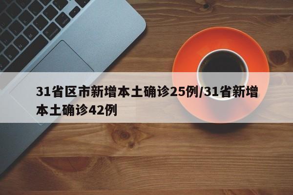 31省新增本土8例/31省份新增本土确诊47例